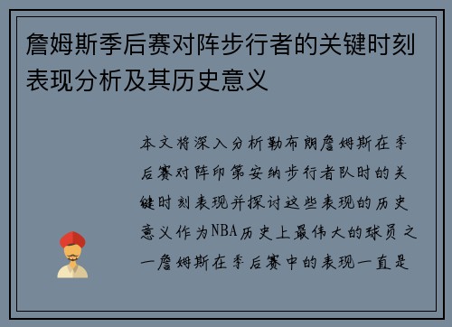 詹姆斯季后赛对阵步行者的关键时刻表现分析及其历史意义