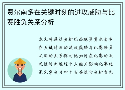 费尔南多在关键时刻的进攻威胁与比赛胜负关系分析